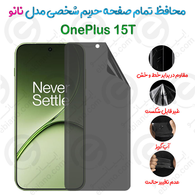 محافظ تمام صفحه حریم شخصی OnePlus 15T مدل نانو