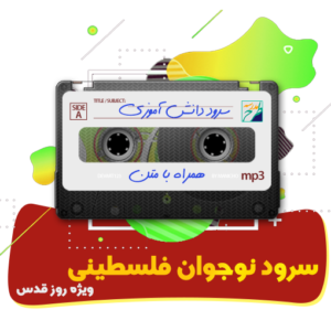 سرود نوجوان فلسطینی