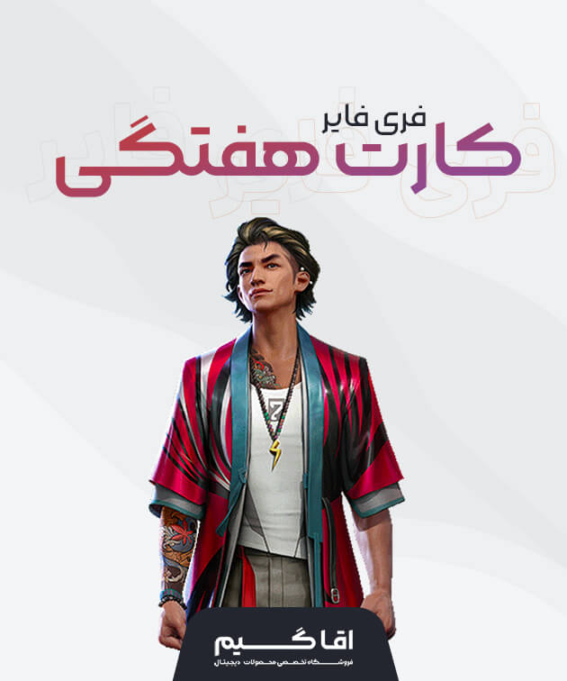 کارت هفتگی فری فایر