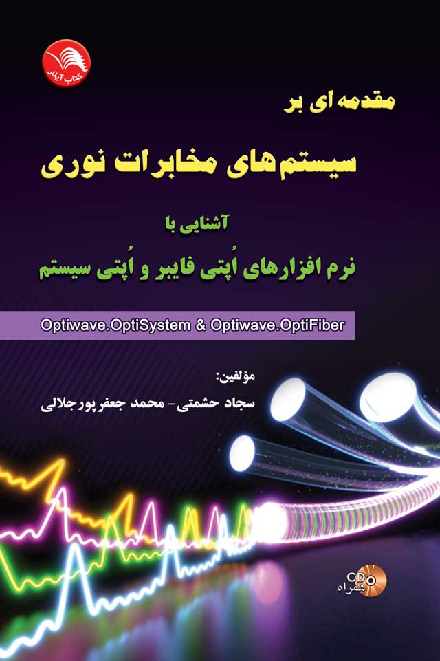 کتاب مقدمه ای بر سیستم های مخابرات نوری - آیلار