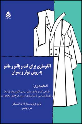 کتاب الگوسازی برای کت و پاتو و مانتو به روش مولر و پسران - مارگارت اشتیگلر-لوئیز کرولوپ(نیره یونسی) - قطره