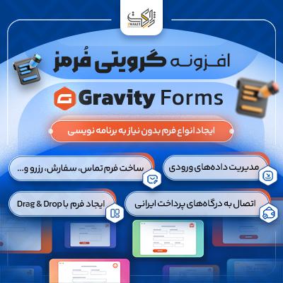 افزونه گرویتی فرمز فارسی | پلاگین Gravity Forms
