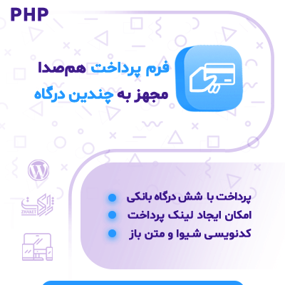 اسکریپت درگاه پرداخت | اسکریپت درگاه پرداخت چهارگانه هم صدا | درگاه پرداخت اینترنتی