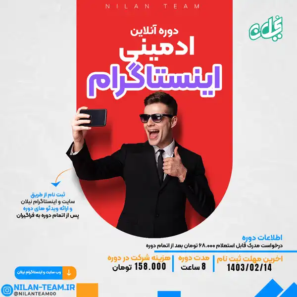 دوره آنلاین ادمینی اینستاگرام 1403