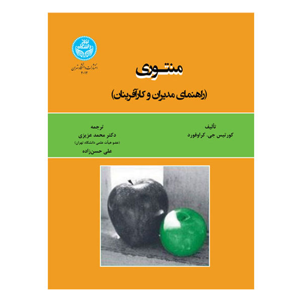 کتاب منتوری راهنمایی مدیران و کارآفرینان