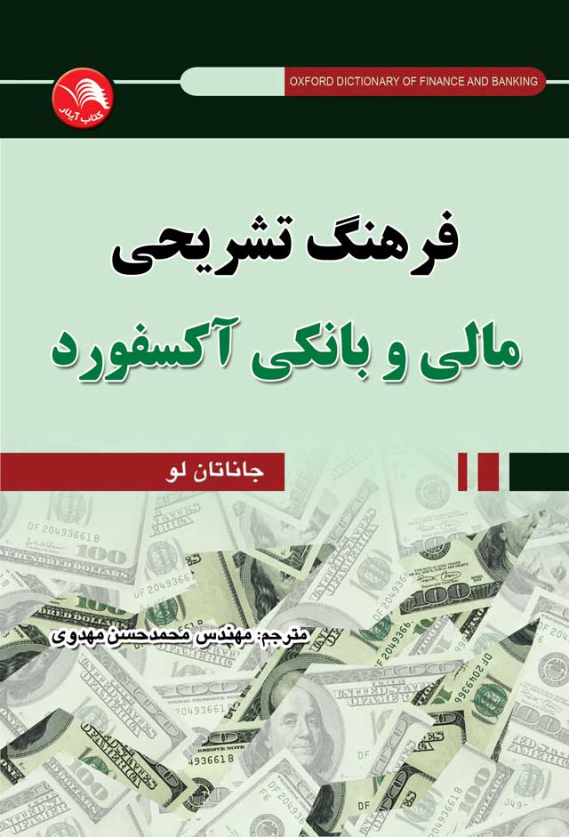 کتاب فرهنگ تشريحي مالي و بانکي آکسفورد - آیلار
