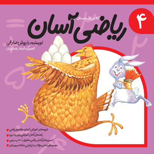 ریاضی آسان جلد چهارم