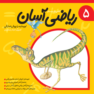 ریاضی آسان جلد پنجم