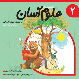علوم آسان جلد دوم