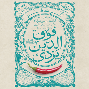 کتاب صوتی گزیده فوق الدین یزدی