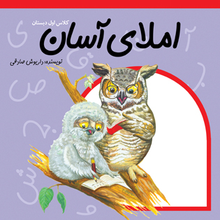 املای آسان