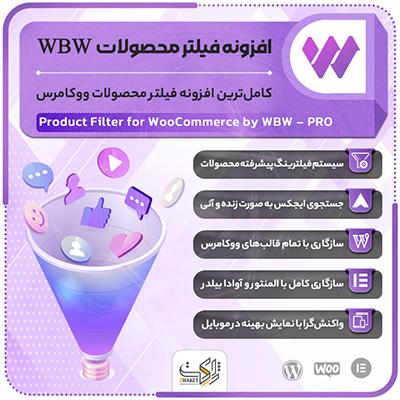 افزونه فیلتر محصولات WBW Pro | فیلتر حرفه‌ای ایجکس