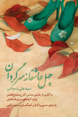 چهل عاشقانه سرگردان