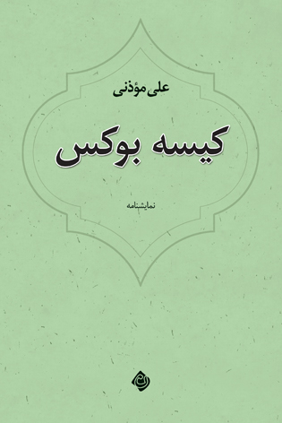 کیسه بوکس