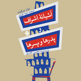 آشیانه اشراف