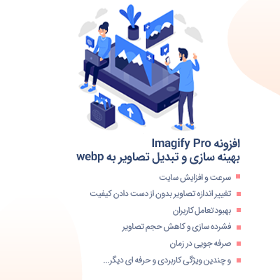 افزونه imagify، افزونه فشرده سازی و webp عکس وردپرس ایمجیفای