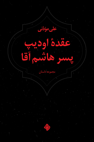 عقدۀ اودیپ پسر هاشم آقا