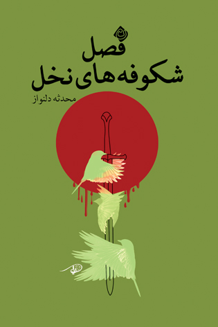 فصل شکوفههای نخل