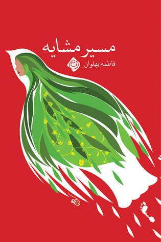 مسیر مشایه