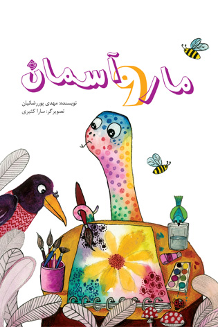 مار و آسمان