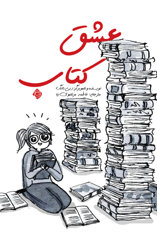 عشق کتاب