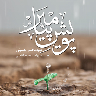 پویش پیامبر (ص)