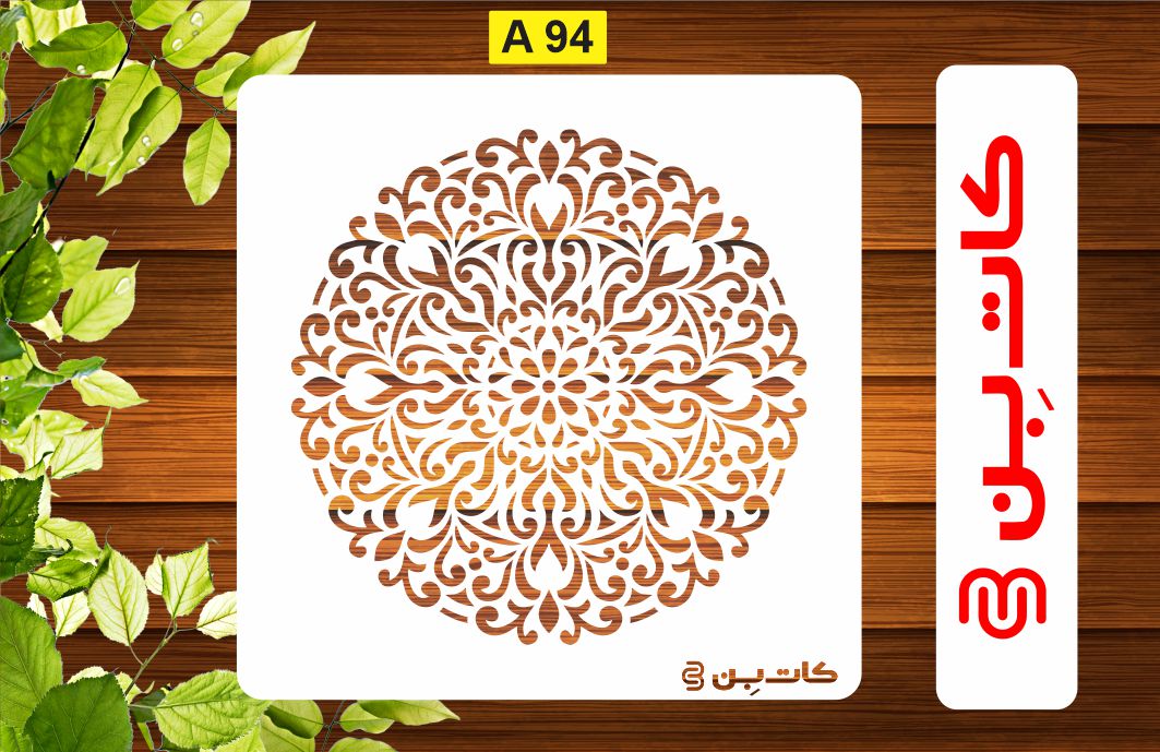 شابلون ماندلا کد A 94
