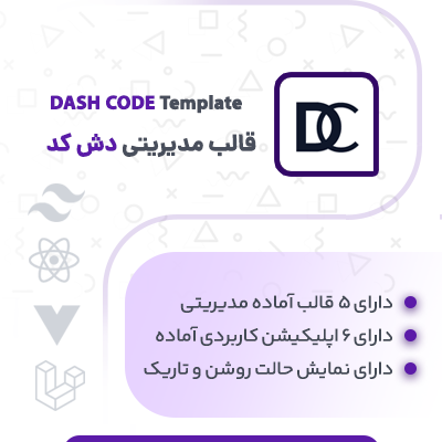 خرید قالب html پنل مدیریتی دش کد