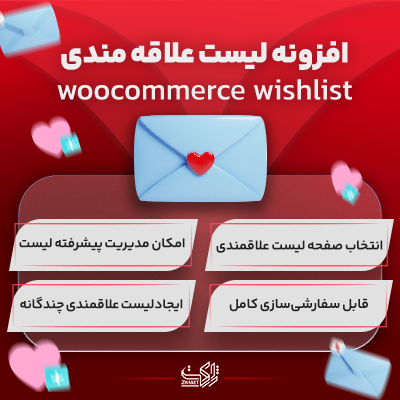 افزونه لیست علاقه مندی ووکامرس |  پلاگین woocommerce wishlist