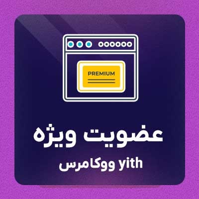 خرید افزونه WooCommerce Membership برای سایت های وردپرسی
