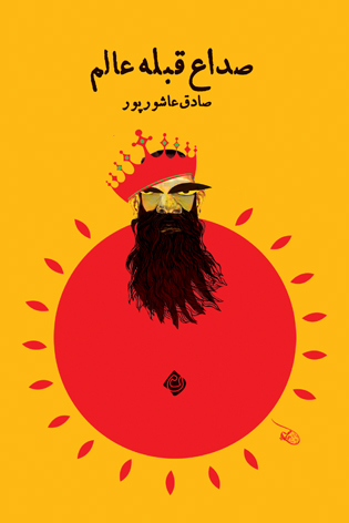 صداع قبله عالم