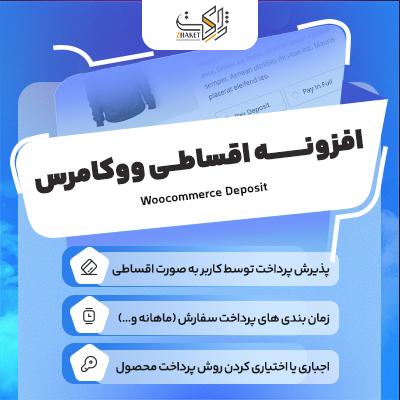 افزونه فروش اقساطی، خرید افزونه پرداخت اقساطی ووکامرس