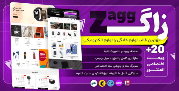 زاگ، قالب لوازم جانبی و الکترونیکی