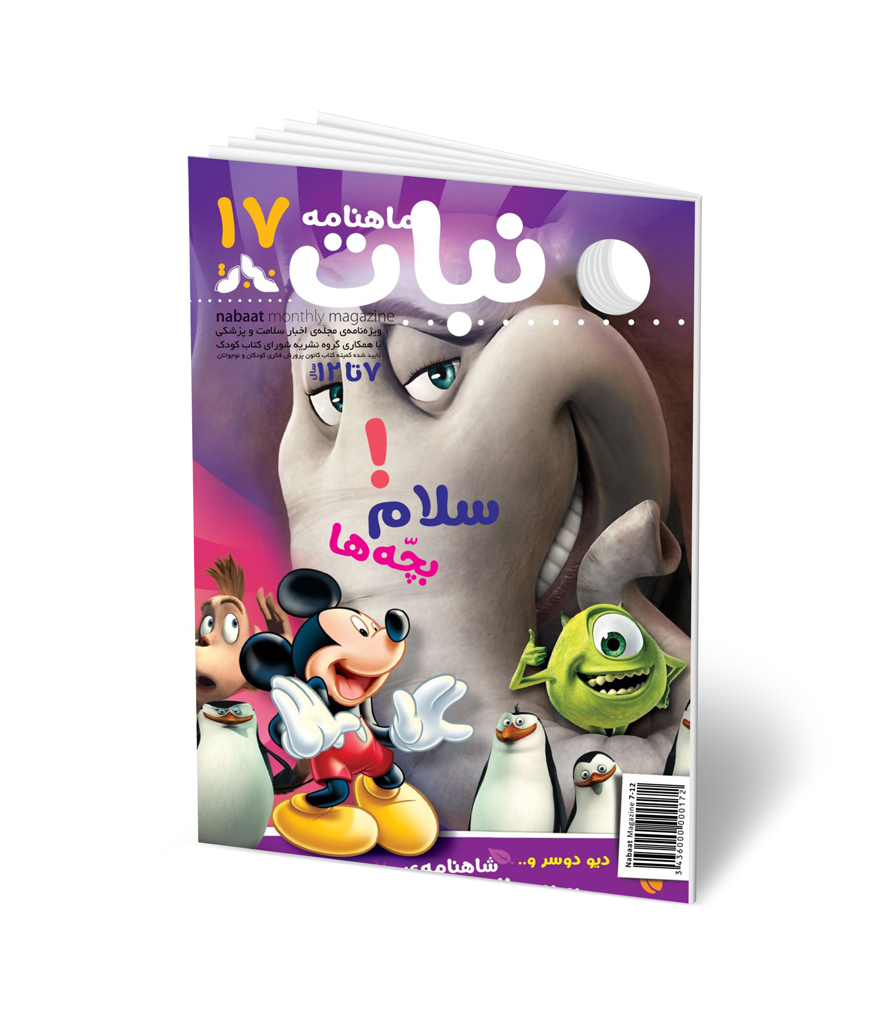 مجله کودک ماهنامه نبات شماره 17 (مناسب 7-12 سال)