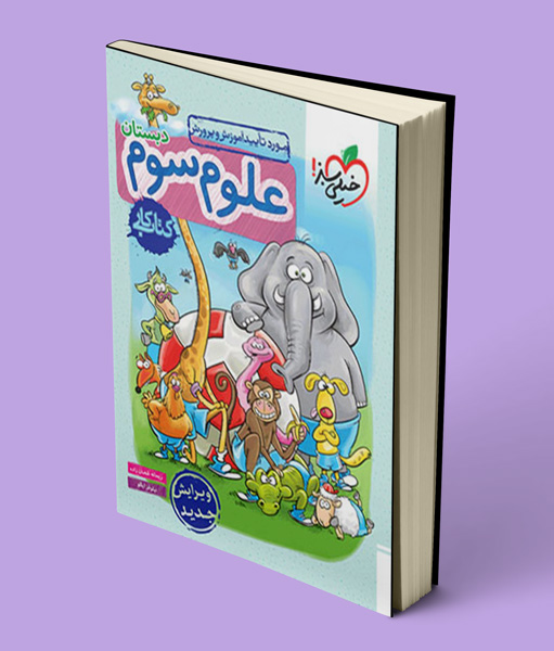 کتاب کار علوم سوم دبستان خیلی سبز