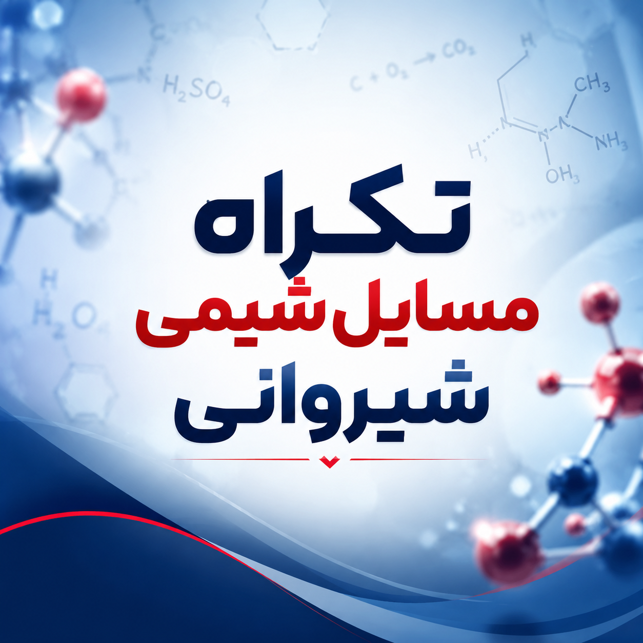 تکراه مسایل شیمی شیروانی (عضو سایت باید باشید)