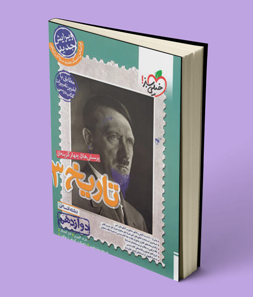 تاریخ دوازدهم تست خیلی سبز
