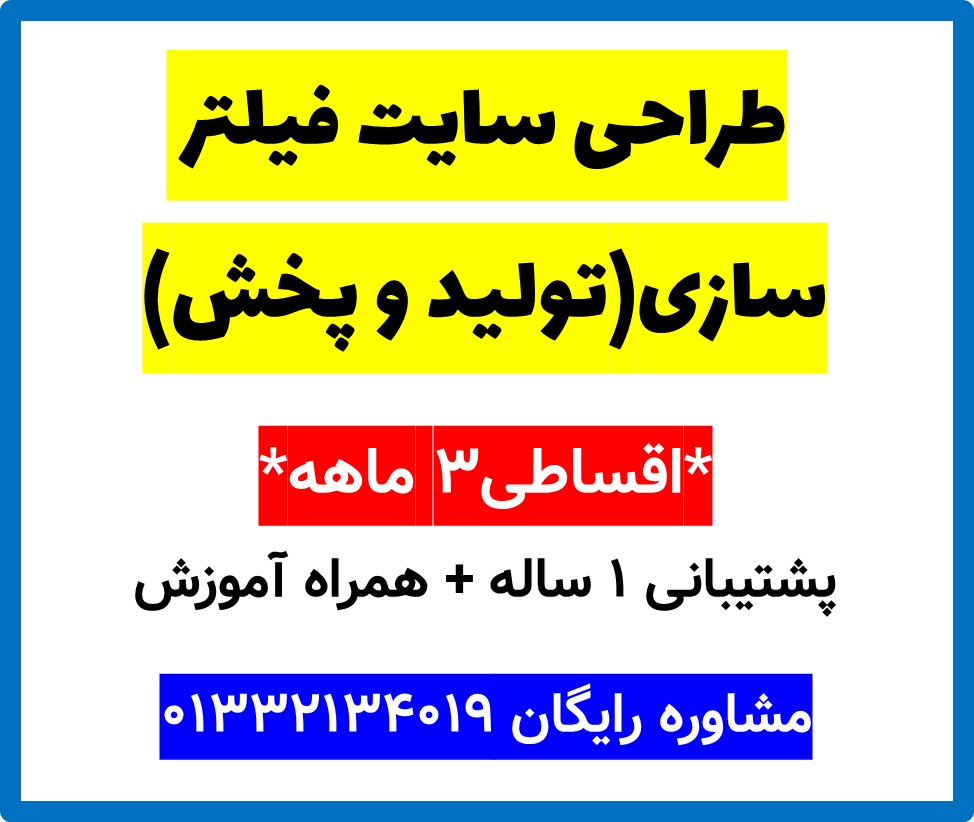 طراحی سایت فیلتر سازی(تولید و پخش)
