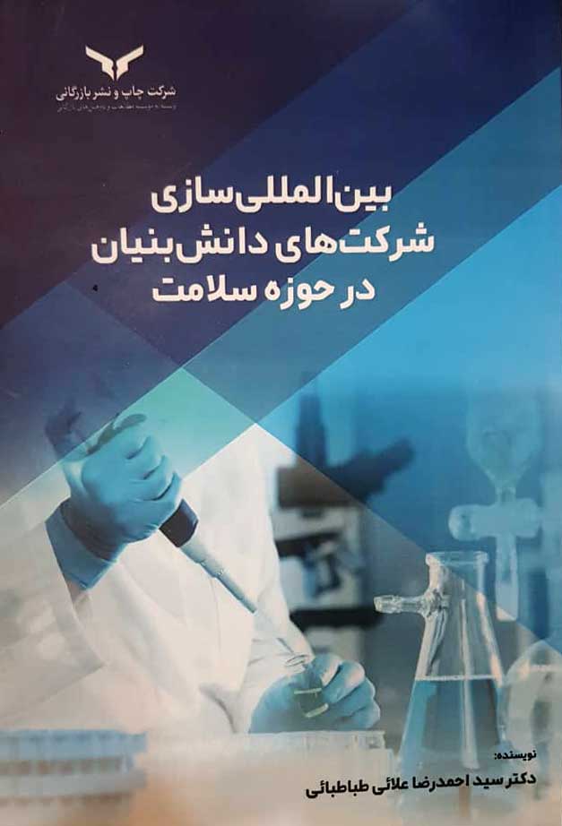 بین‌المللی‌سازی شرکت‌های دانش‌بنیان