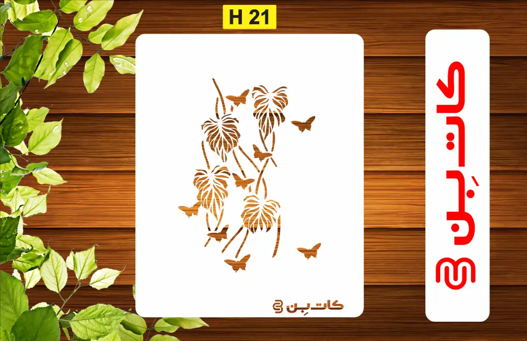 شابلون برگ کد H 21