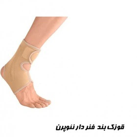 قوزک بند جلو باز فنردار نئوپرن 2013
