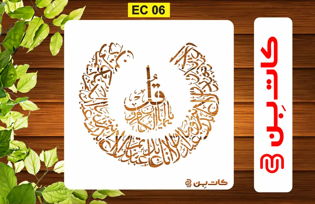 شابلون طرح چهارقل گرد کد EC 06