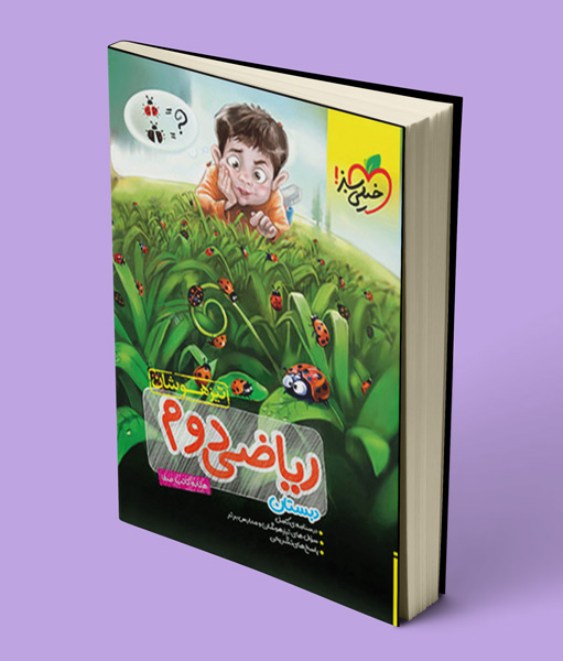 ریاضی دوم دبستان تیزهوشان خیلی سبز