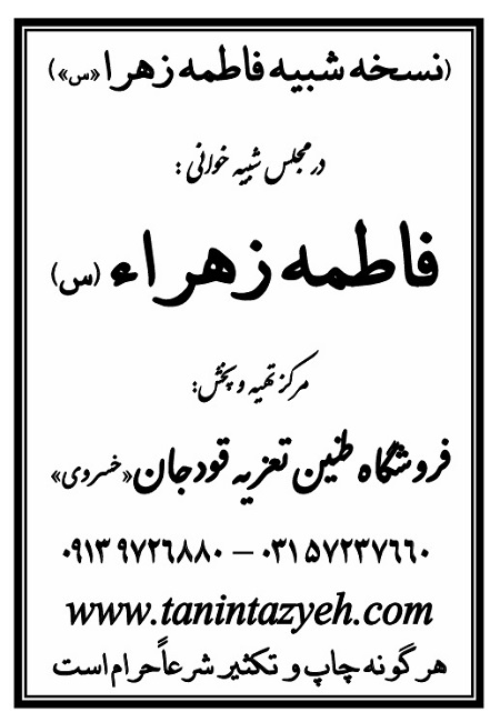 تک نسخه چاپی حضرت زهرا (س) در تعزیه حضرت زهرا (س) قودجان خوانسار