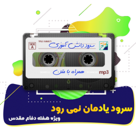 سرود یادمان نمی رود
