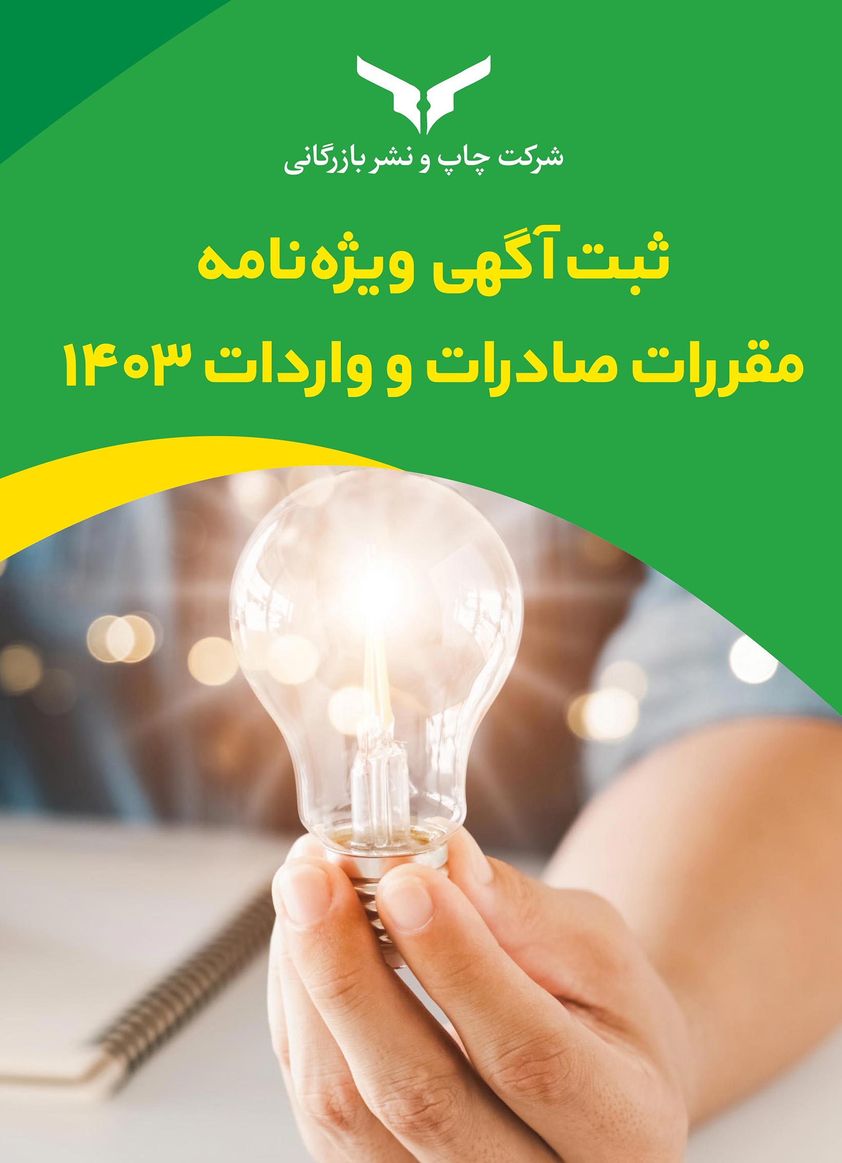 ثبت آگهی ویژه نامه مقررات صادرات و واردات 1403