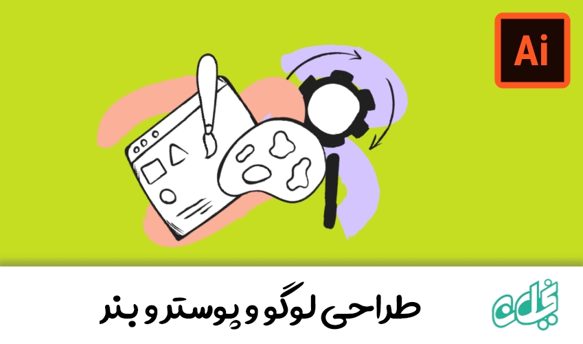 دوره آموزش طراحی لوگو و طراحی پوستر