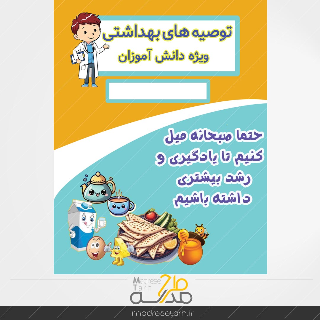 نکات بهداشتی دانش آموزان: صبحانه دانش آموز