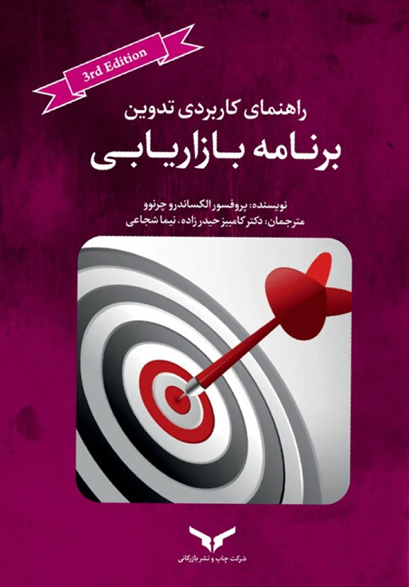 راهنمای کاربردی تدوین برنامه بازاریابی