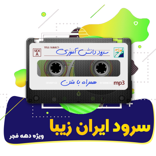 سرود ایران زیبا